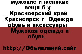 мужские и женские вещи б/у - Красноярский край, Красноярск г. Одежда, обувь и аксессуары » Мужская одежда и обувь   